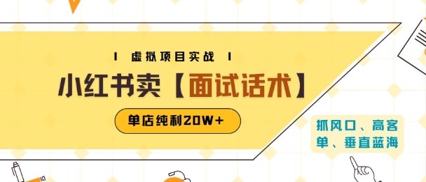 20250801060755-688c59bb96feb.jpg 小红书虚拟项目掘金,卖面试话术资料,单店纯利20W+(附爆款笔记制作方法)