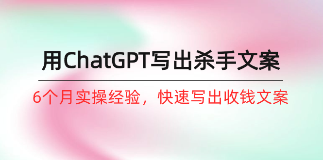 20250709091525-686e332dab9f4.png (10175期)如何用ChatGPT-写出杀手文案,6个月实战经验,快速写出收钱文案(8节课)