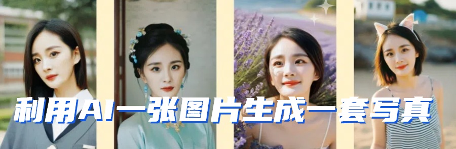 fy2841期-利用AI软件只需一张图片直接生成一套写真，不吃配置不挑显卡，可用于S变现