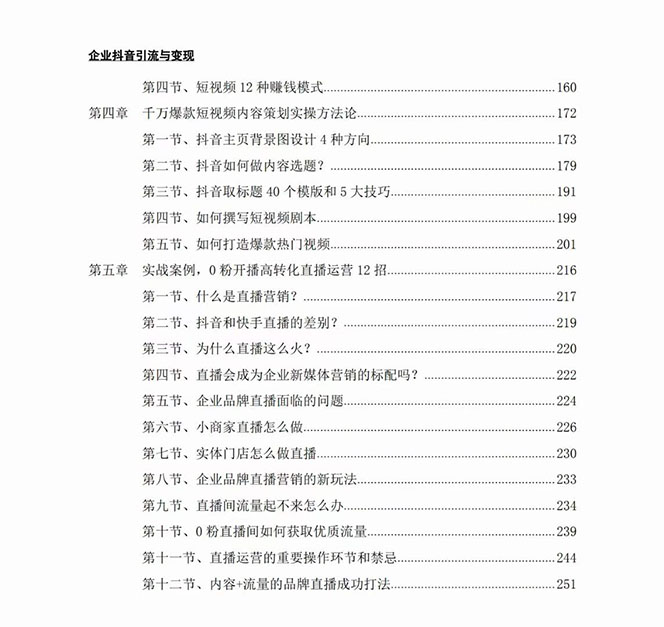 fy1877期-企业-抖音引流与变现：企业小投入从0到1玩转短视频 各行业知视频变现实战