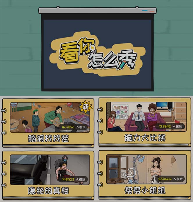 fy1493期-抖音爆火的休闲小游戏“看你怎么秀”无人直播玩法【全套教程+游戏+软件】