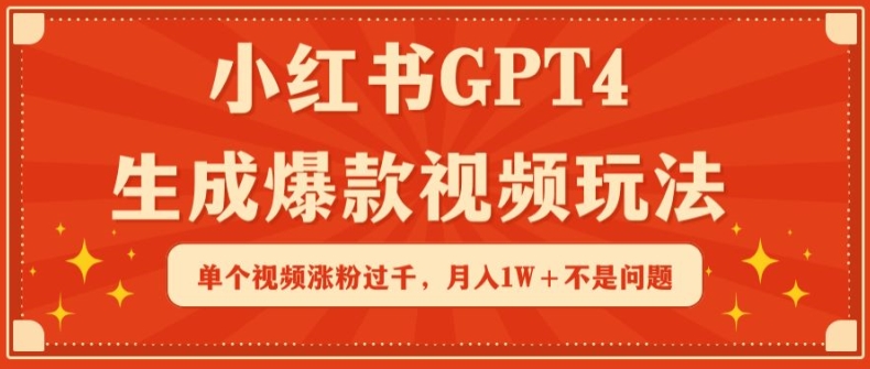 20250709113520-686e53f8a5383.jpg 小红书GPT4生成爆款视频玩法,单个视频涨粉过千,月入1W+不是问题