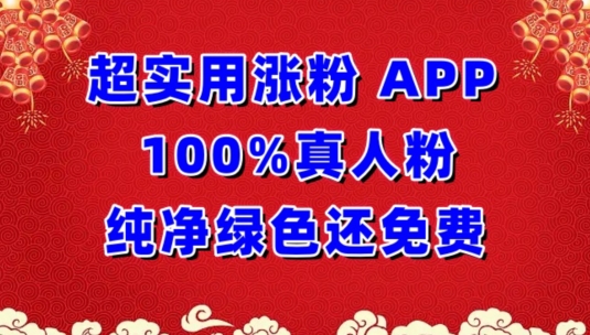 20250709113704-686e54609950d.jpg 超实用涨粉,APP100%真人粉纯净绿色还免费,不再为涨粉犯愁