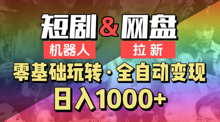 20250709113826-686e54b203ded.jpg 【爱豆新媒】2024短剧机器人项目,全自动网盘拉新,日入1000+