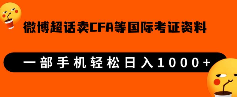 20250709114136-686e55709d75a.jpg 微博超话卖cfa、frm等国际考证虚拟资料,一单300+,一部手机轻松日入1000+