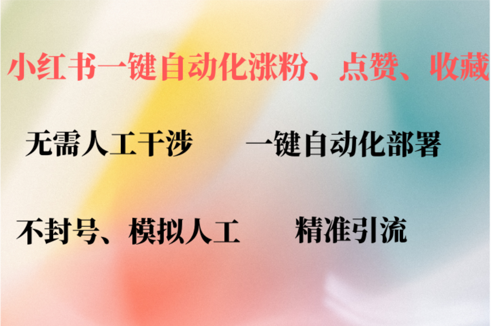 20250710023915-686f27d33a23c.png (12785期)小红书自动评论、点赞、关注,一键自动化插件提升账号活跃度,助您快速…