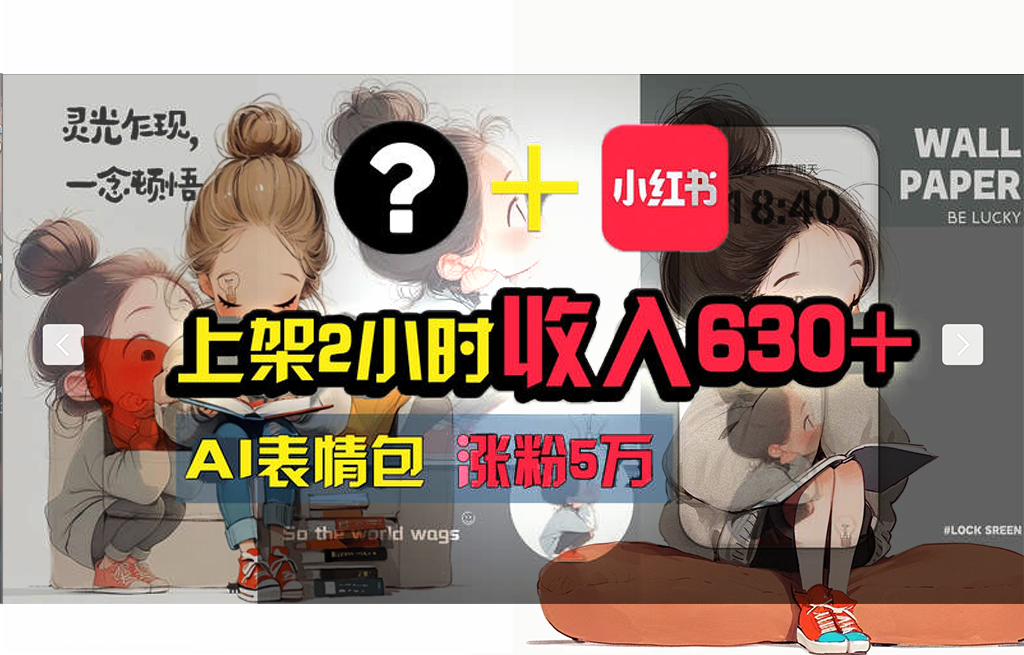 20250710030155-686f2d2308a47.jpg (11732期) 【轻松搞钱秘籍】AI技术助力!小红书涨粉5w+,广告一条轻松赚2000元!