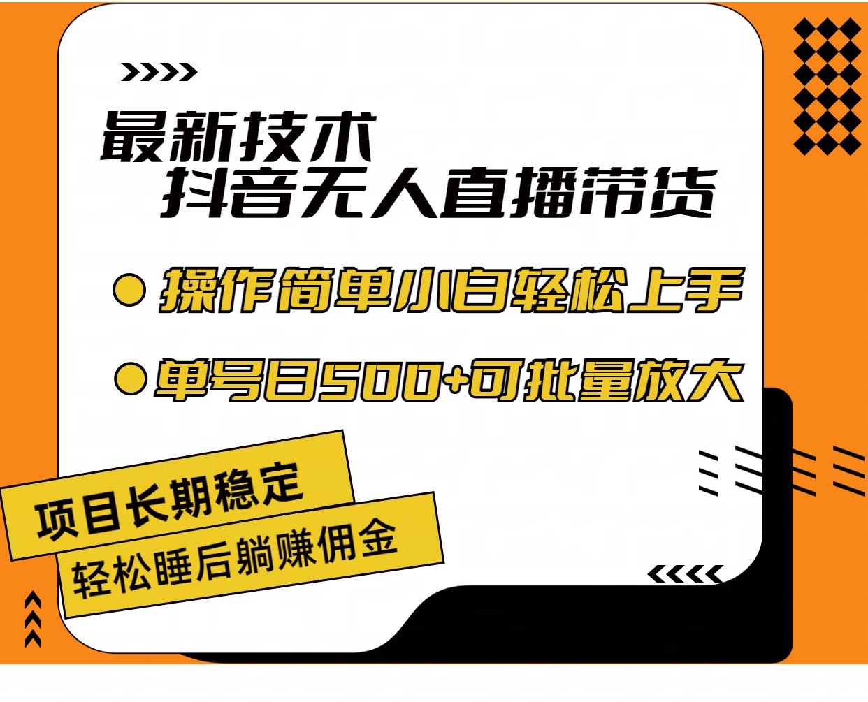 20250710030200-686f2d2851d20.jpg (11734期)最新技术无人直播带货,不违规不封号,操作简单小白轻松上手单日单号收…