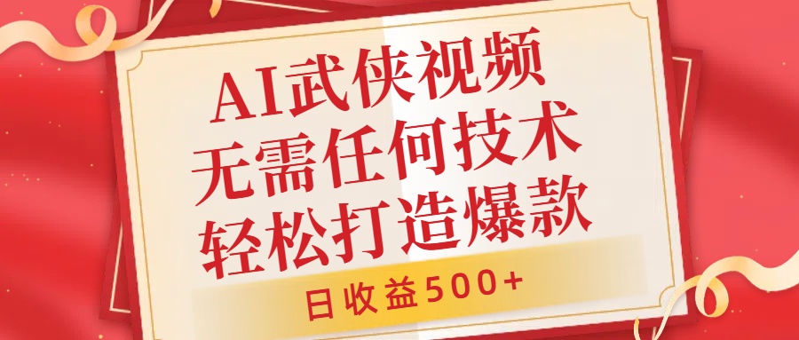 20250710035146-686f38d2381bf.jpg AI武侠视频,无脑打造爆款视频,小白无压力上手,无需任何技术,日收益500+