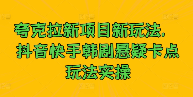 20250710035305-686f39216d4a5.jpg 夸克拉新项目新玩法, 抖音快手韩剧悬疑卡点玩法实操