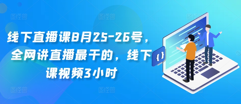 20250710035448-686f39889fb08.jpg 线下直播课8月25-26号,全网讲直播最干的,线下课视频3小时