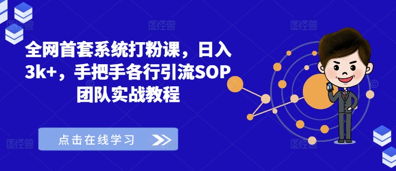 20250710035537-686f39b9415e9.jpg 全网首套系统打粉课,日入3k+,手把手各行引流SOP团队实战教程