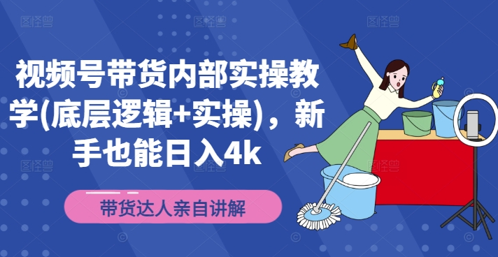 20250710035627-686f39eb9458e.jpg 视频号带货内部实操教学(底层逻辑+实操),新手也能日入4k