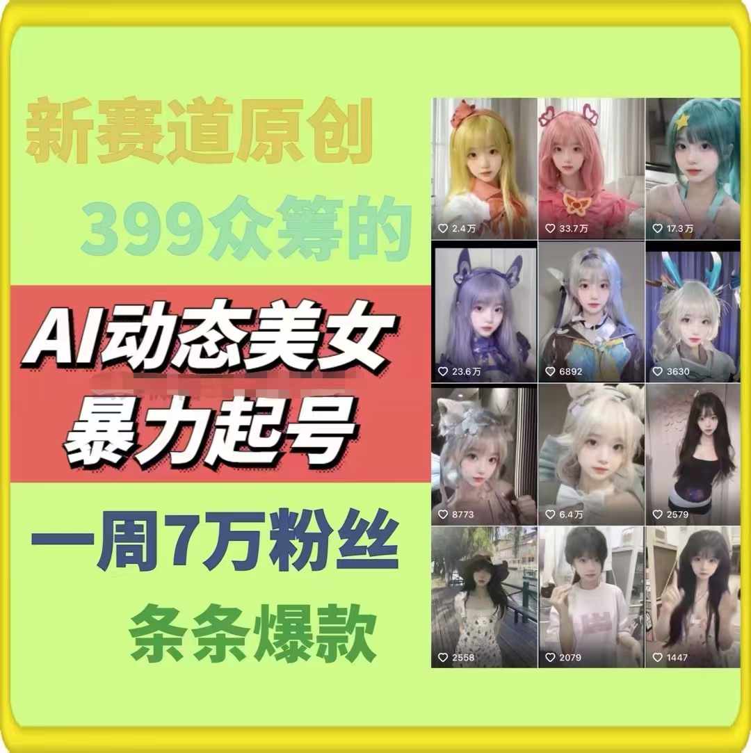 20250710040139-686f3b2393acf.jpg AI动态美女暴力起号,新赛道原创作品,条条爆款,一周7万粉丝