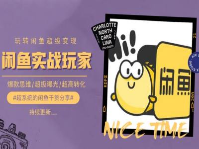 20250710040349-686f3ba52c4c7.jpg 手把手教你0到1系统玩转闲鱼变现,爆款思维/超级曝光/超高转化