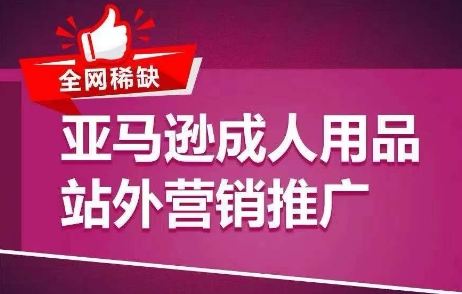 20250710040404-686f3bb4dfc2b.jpg 全网稀缺!亚马逊成人用品站外营销推广,教你引爆站外流量,开启爆单模式