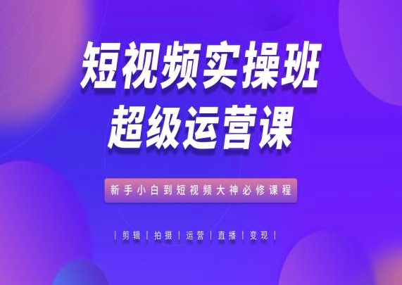 20250710053810-686f51c24cc17.jpg 短视频实操班超级运营课,新手小白到短视频大神必修课程