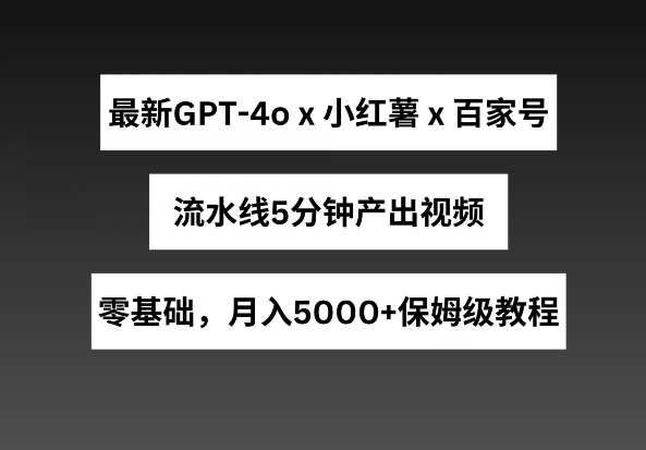 20250710053959-686f522f3be3b.jpg 最新GPT4o结合小红书商单+百家号,流水线5分钟产出视频,月入5000+