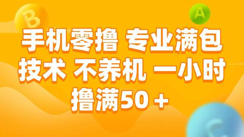 （15059期）手机零撸 专业满包技术 不养机 一小时撸满50+