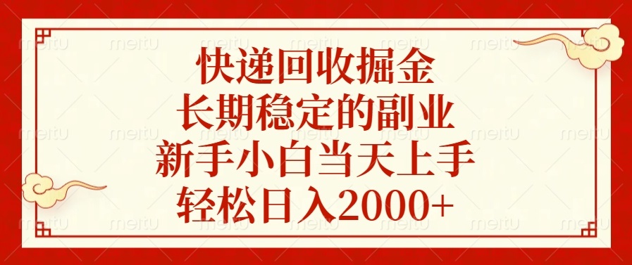 （15058期）快递回收掘金，长期稳定的副业，新手小白当天上手，轻松日入2000+
