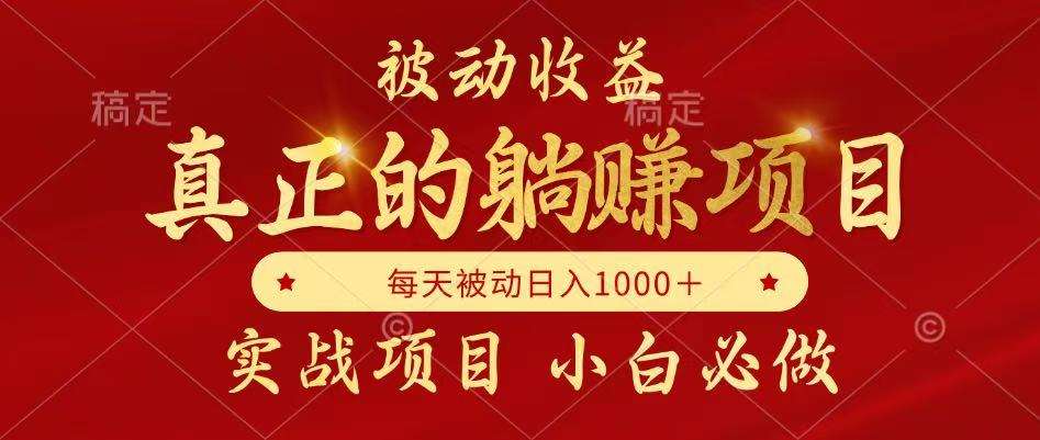 （14921期）被动收益，真正实现躺赚，并且每月收益逐月增加，自己做老板