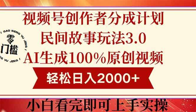 （14857期）视频号创作者分成民间故事玩法3.0，100%原创视频高收益，轻松日入2000+