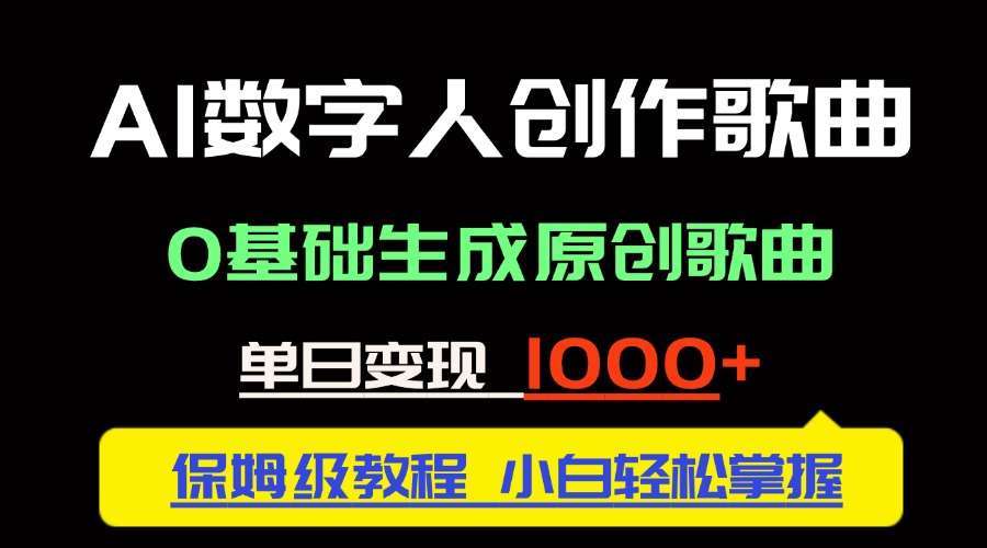 （14856期）中视频新风口：AI数字人创作歌曲。0基础生成原创歌曲，单日变现1000＋