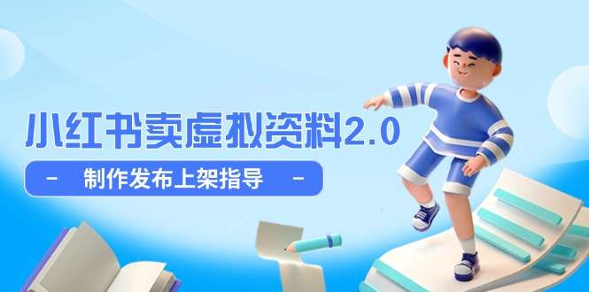 （14796期）小红书卖虚拟资料2.0，制作发布上架指导，简单玩法细水长流