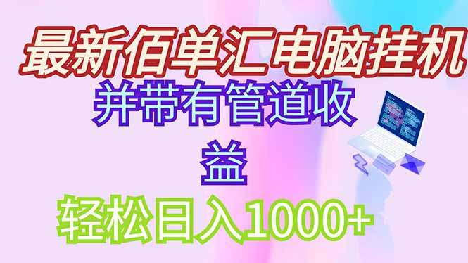 （14782期）最新电脑挂机搬砖，纯绿色长期稳定项目，带管道收益轻松日入1000+
