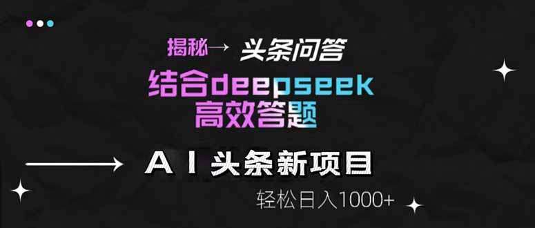 （14781期）揭秘头条问答新玩法！结合deepseek高效答题，轻松日入1000+