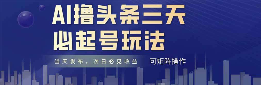 （14753期）AI撸头条三天必起号，纯原创情感故事，每天搬砖十分钟，小白复制粘贴月…