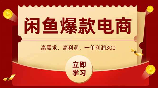 （14746期）闲鱼卖爆款数码产品，当天上架即可出单，一天利润1000