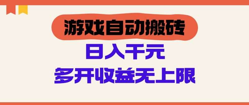 （14734期）游戏自动搬砖，单号日入100