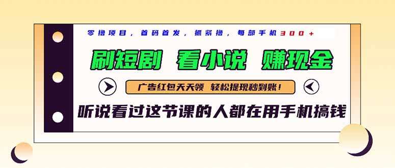 （14735期）最新短剧平台，刷短剧，看小说，赚现金，一部手机日入300+