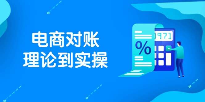 （14718期）抖店电商对账理论到实操，包括订单、售后、资金流水处理，数据导出路径等