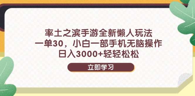 （14716期）率土之滨手游全新懒人玩法，一单30，小白一部手机无脑操作，日入3000+