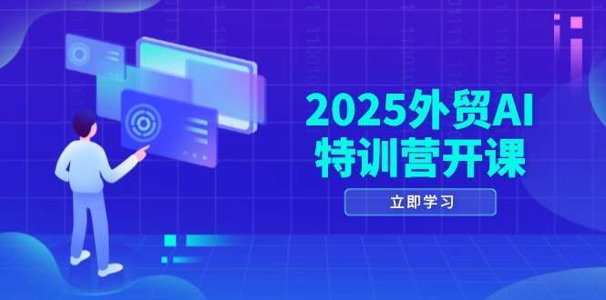 （14654期）2025外贸AI特训营开课：涵盖品牌选品/AI建站/主动/被动获客/社媒开发/等等