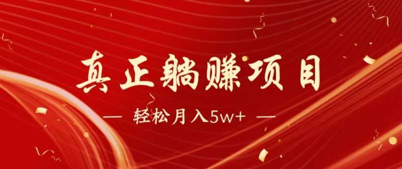 （14616期）暴利项目，每天被动收益1500+，长期管道收益！0成本自己做老板！