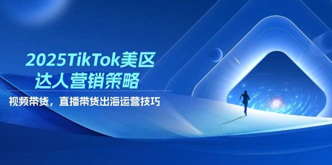 （14521期）2025TikTok美区达人营销策略，视频带货，直播带货，出海运营技巧