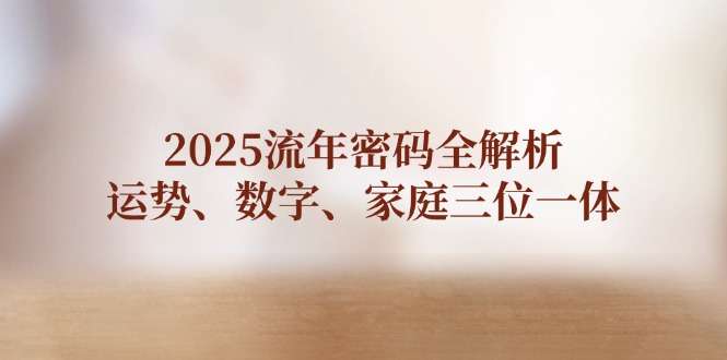 （14466期）2025流年密码全解析，运势、数字、家庭三位一体