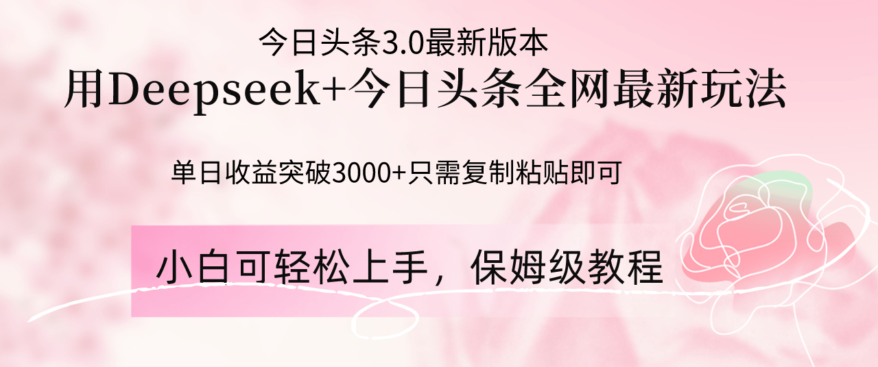 （14452期）Deepseek结合今日头条全网最新玩法，单日收益突破3000+，只需要简单的…