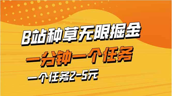（14377期）b站种草暴力掘金，一分钟一个任务，一个任务2