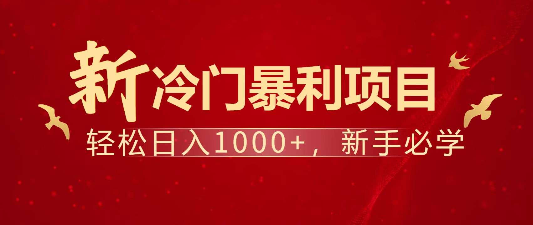 （14354期）暴利项目，每天被动收益1500+，长期管道收益！0成本自己做老板！
