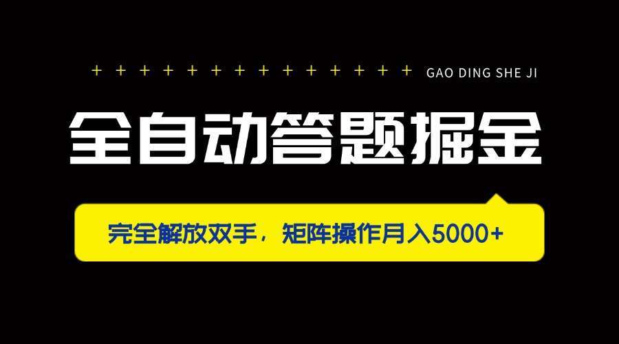 （14337期）全自动答题掘金，完全解放双手，矩阵操作月入5000+