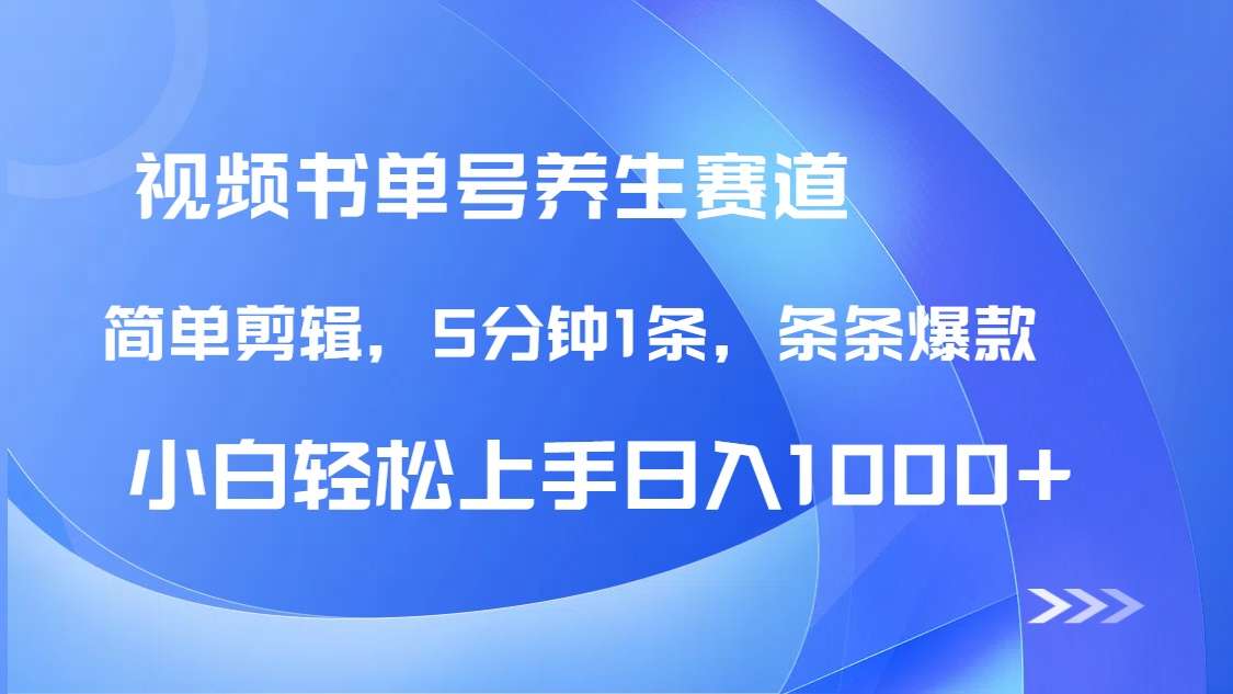 （14283期）DeepSeek+既梦做养生书单号，条条爆款5分钟1条，轻松日入1000+