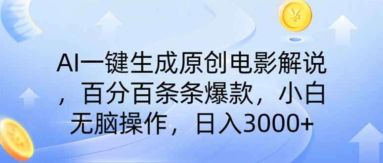 （14218期）AI一键生成原创电影解说，一刀不剪百分百条条爆款，小白日入3000+