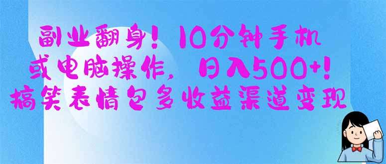 （14193期）副业翻身！10分钟手机或电脑操作，日入500+,搞笑表情包多收益渠道变现