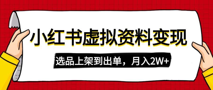 （14513期）小红书虚拟店铺资料变现，复制粘贴搬运，选品上架到出单，月入2W+