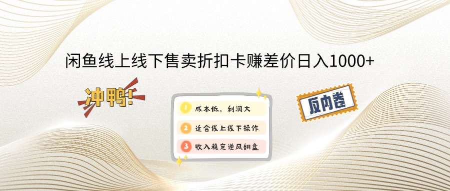 （14379期）闲鱼线上,线下售卖折扣卡赚差价日入1000+