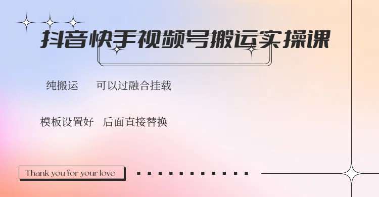 （14399期）抖音快手视频号，搬运教程实操，可以过融合挂载